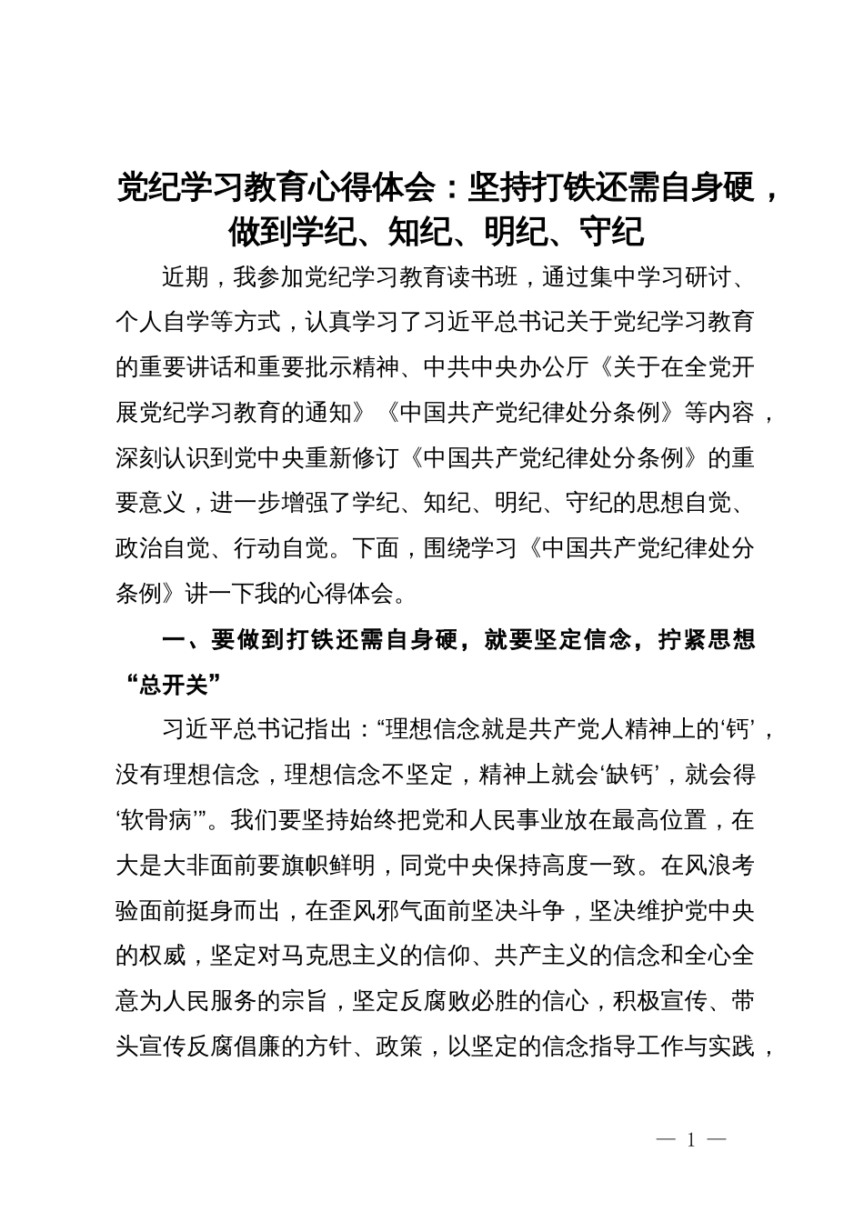 党纪学习教育心得体会：坚持打铁还需自身硬，做到学纪、知纪、明纪、守纪_第1页