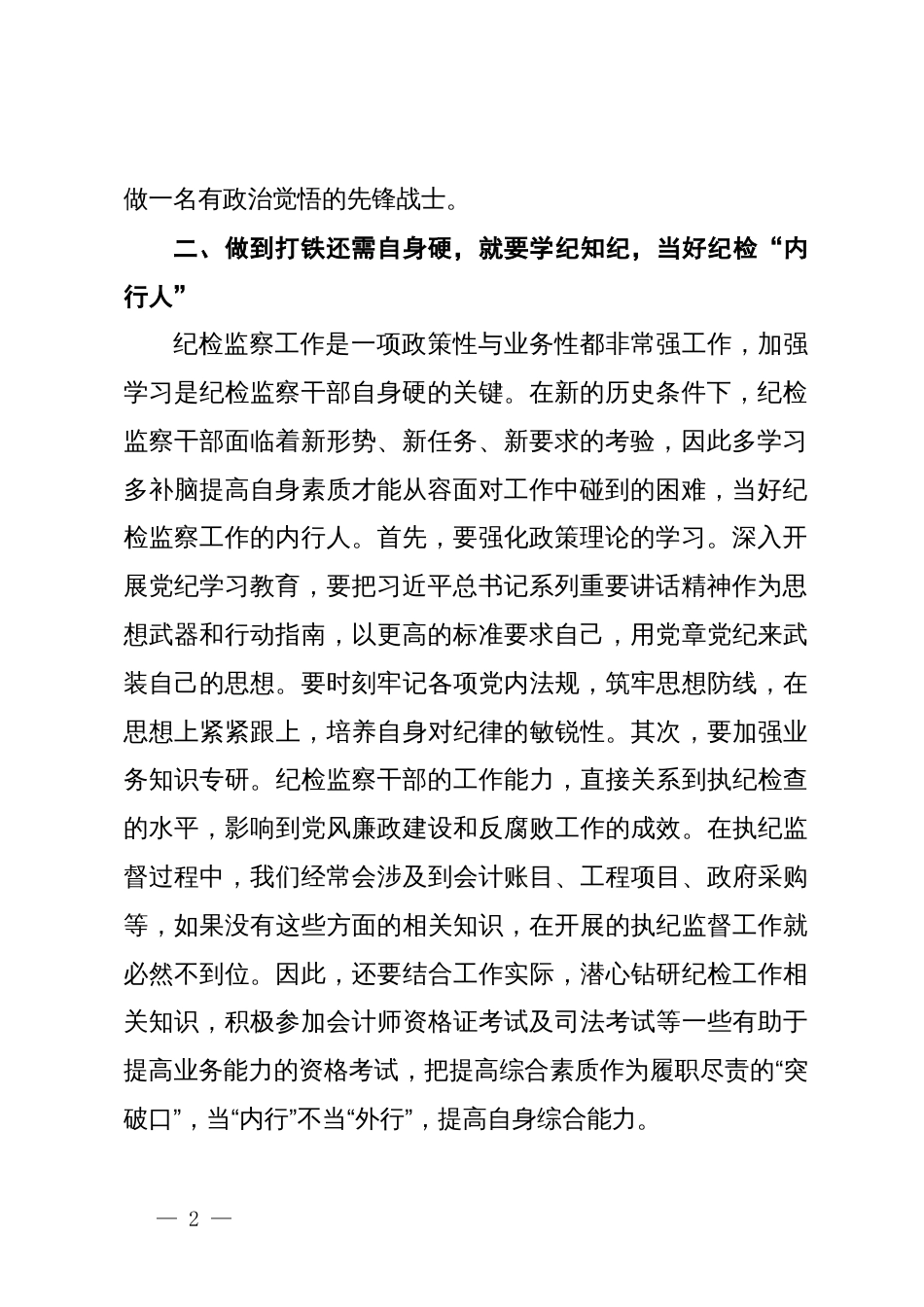 党纪学习教育心得体会：坚持打铁还需自身硬，做到学纪、知纪、明纪、守纪_第2页