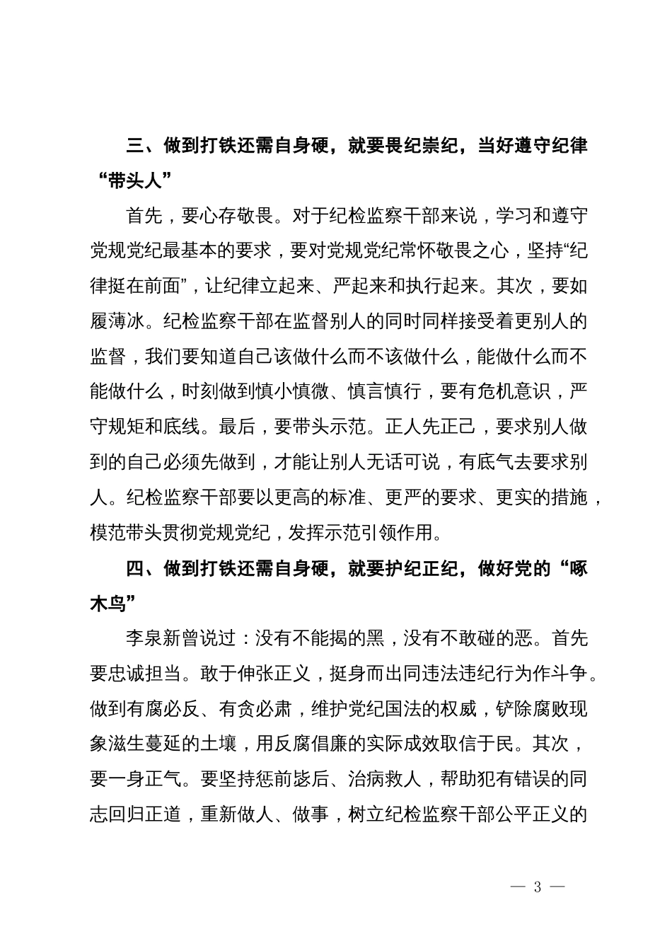 党纪学习教育心得体会：坚持打铁还需自身硬，做到学纪、知纪、明纪、守纪_第3页