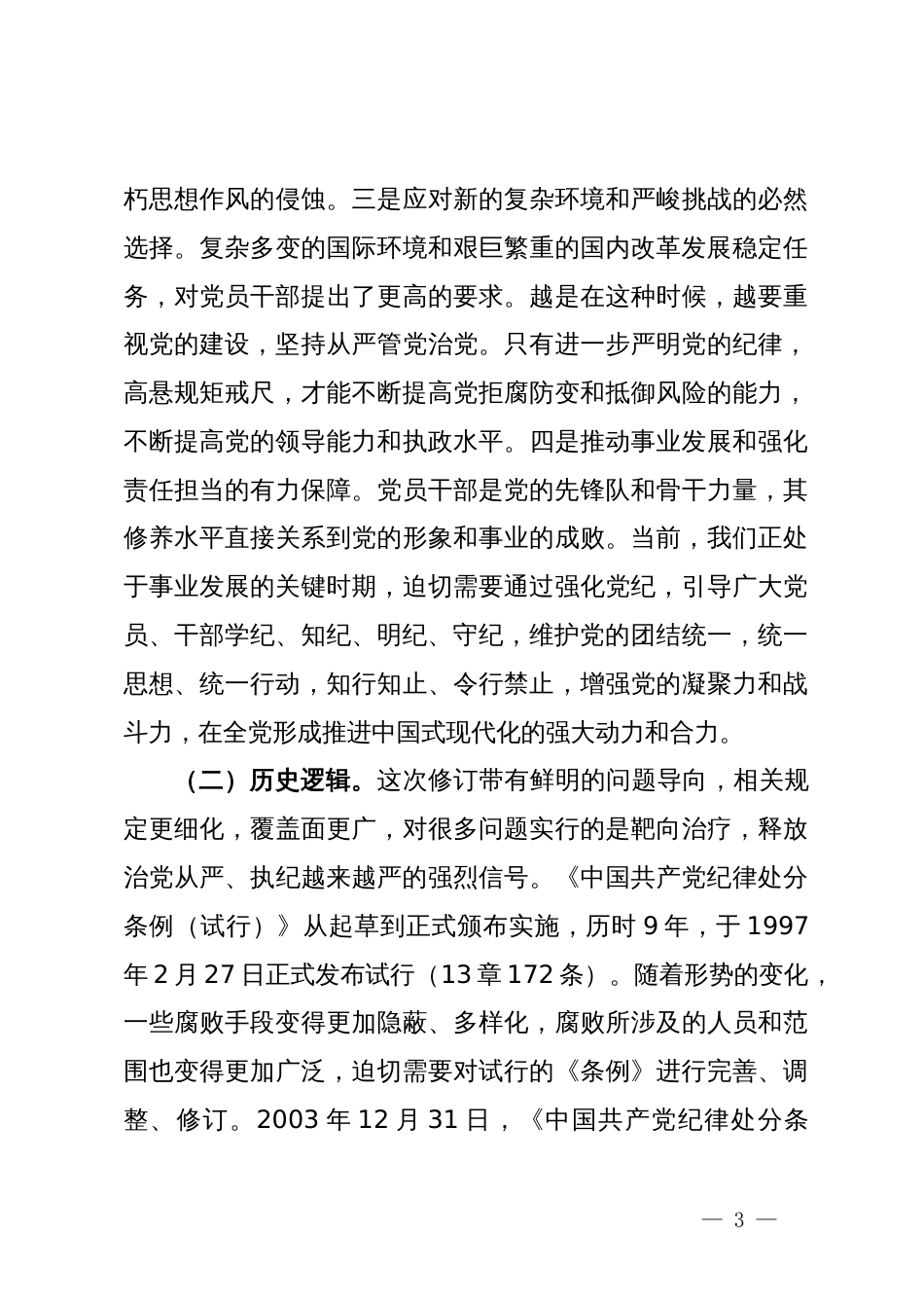 党纪学习教育党课讲稿：学记  明纪  守纪_第3页