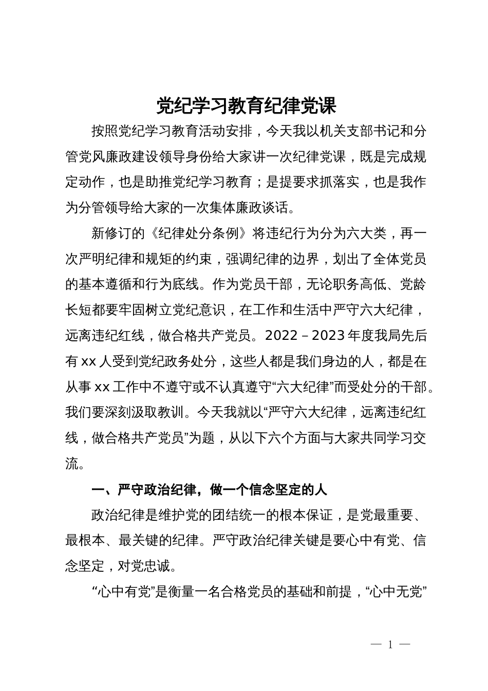 党纪学习教育纪律党课：严守六大纪律，远离违纪红线，做合格共产党员_第1页