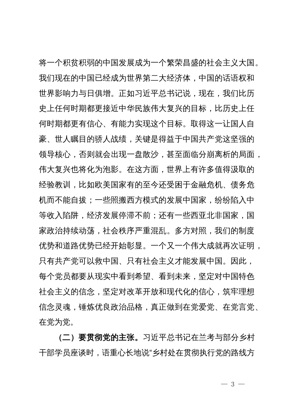 党纪学习教育纪律党课：严守六大纪律，远离违纪红线，做合格共产党员_第3页