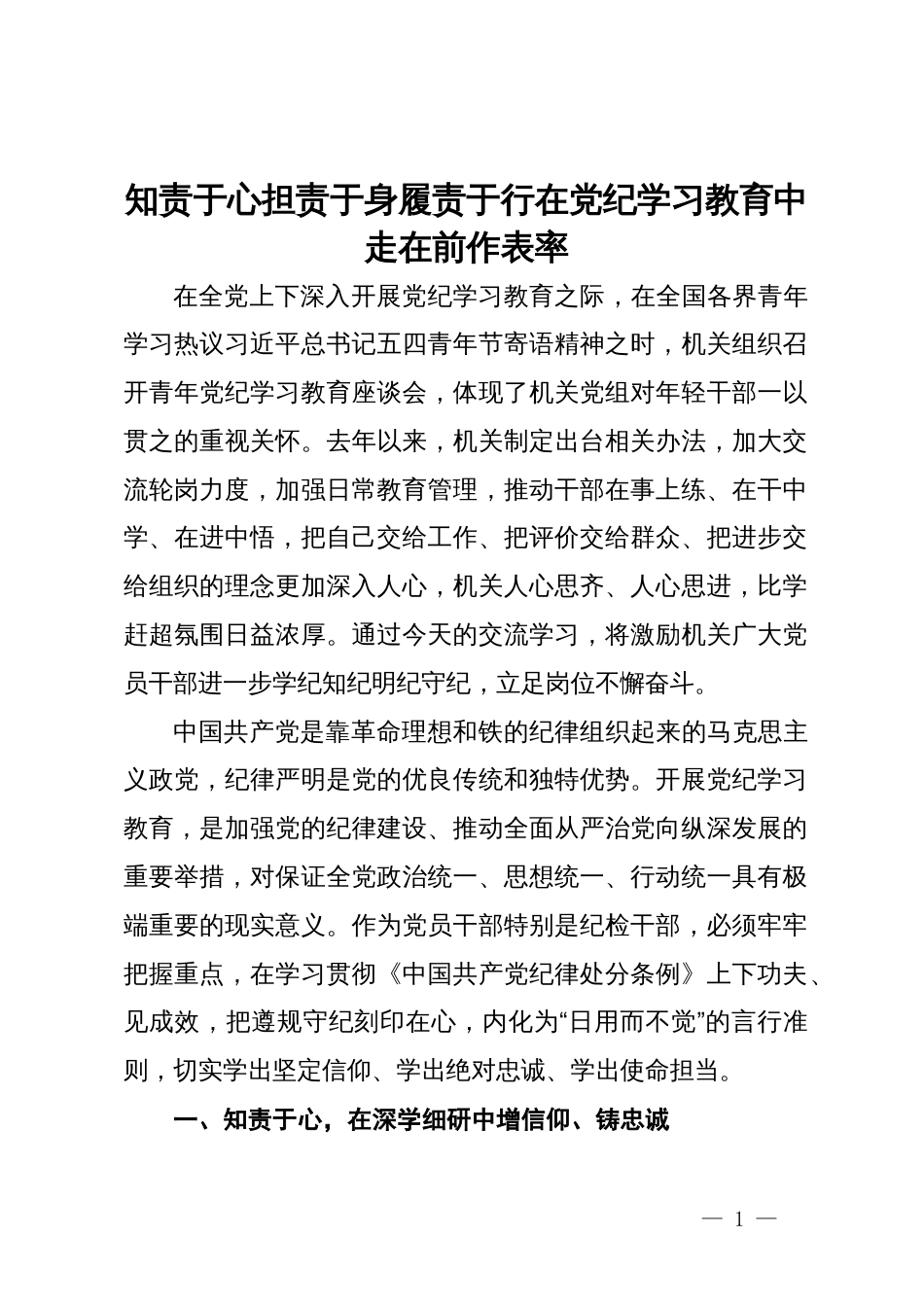 政协机关纪委书记研讨发言：知责于心 担责于身 履责于行 在党纪学习教育中走在前作表率_第1页