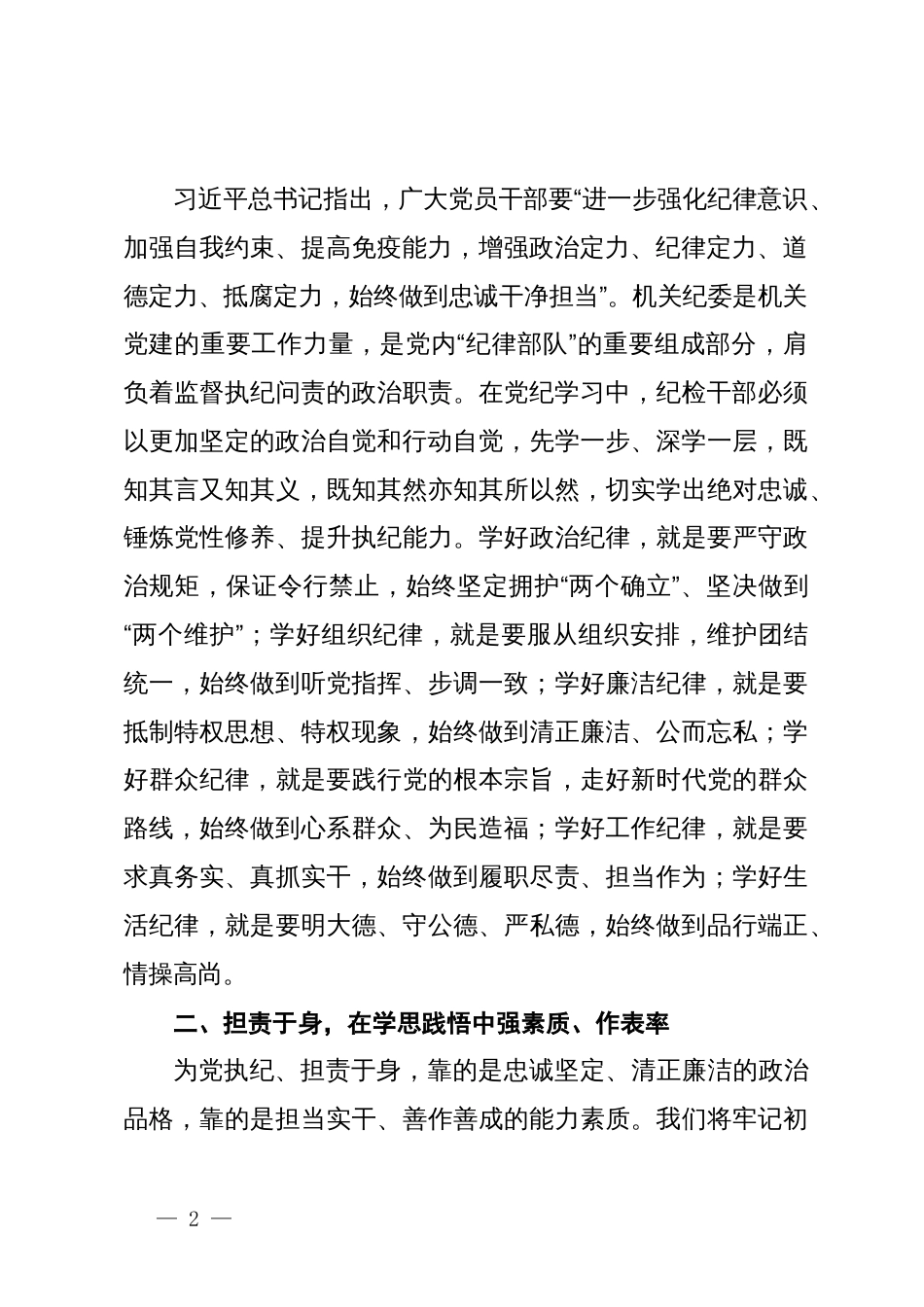 政协机关纪委书记研讨发言：知责于心 担责于身 履责于行 在党纪学习教育中走在前作表率_第2页