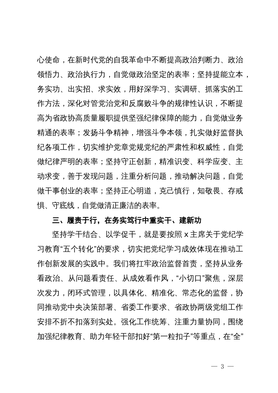 政协机关纪委书记研讨发言：知责于心 担责于身 履责于行 在党纪学习教育中走在前作表率_第3页