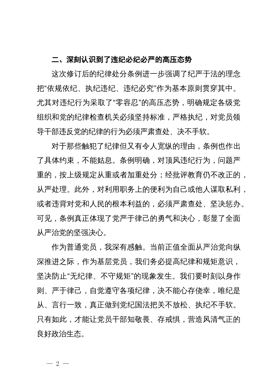 《中国共产党纪律处分条例》的学习心得体会_第2页