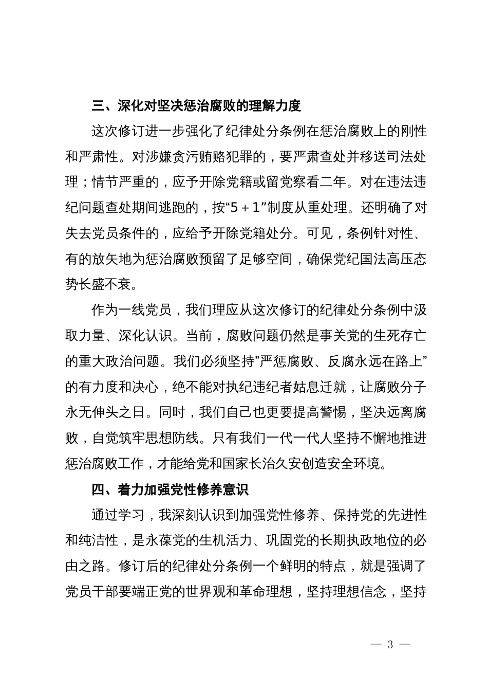 《中国共产党纪律处分条例》的学习心得体会_第3页