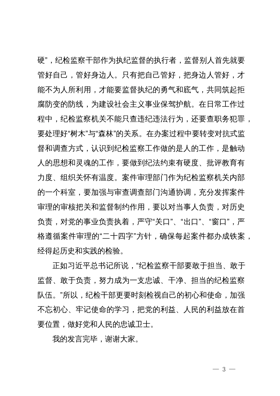 纪检干部在机关党纪学习教育集体学习会上的交流发言_第3页