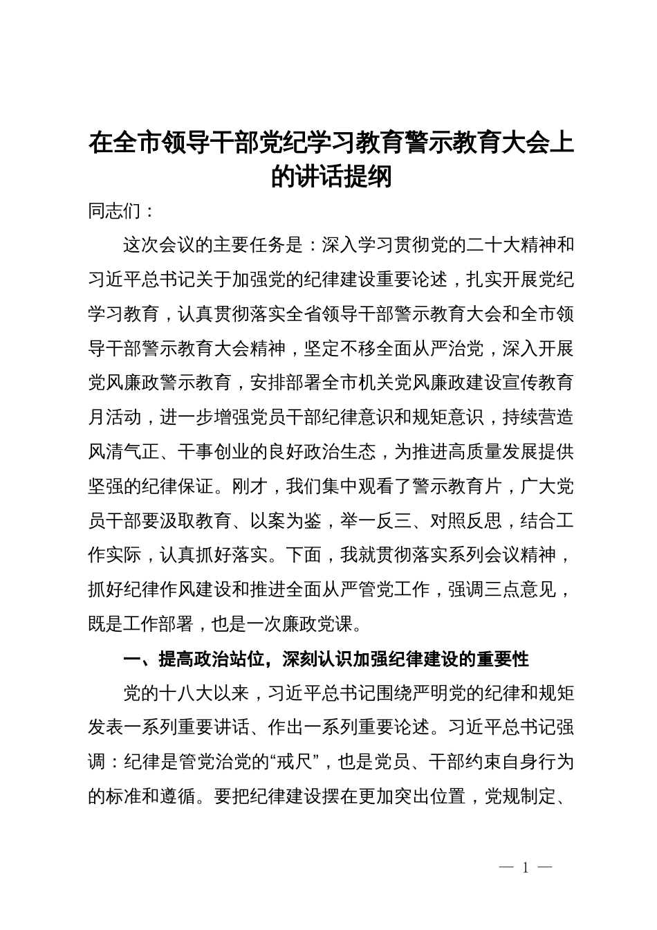 在全市领导干部党纪学习教育警示教育大会上的讲话提纲_第1页