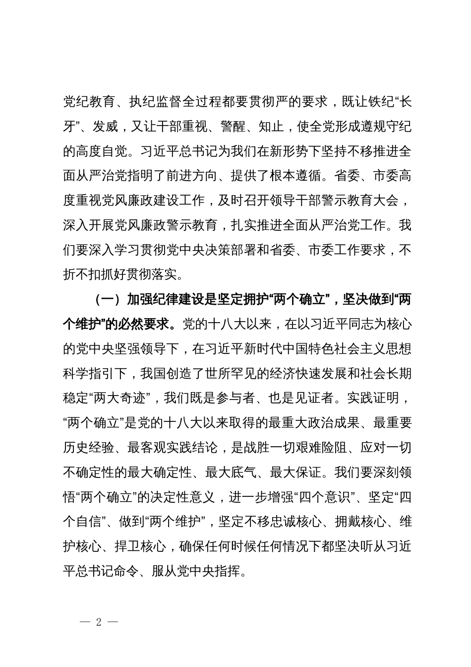 在全市领导干部党纪学习教育警示教育大会上的讲话提纲_第2页