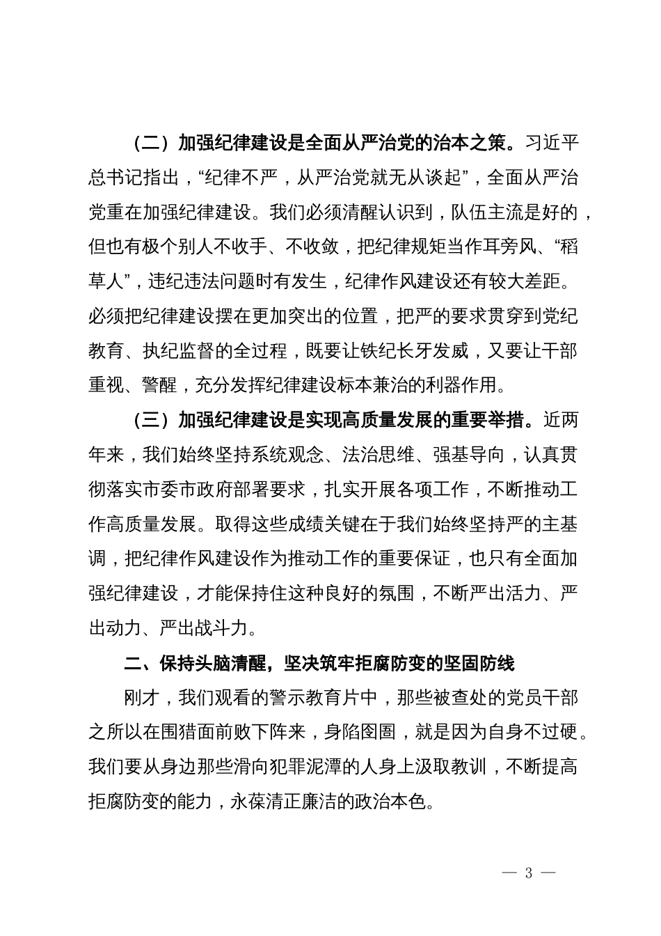 在全市领导干部党纪学习教育警示教育大会上的讲话提纲_第3页