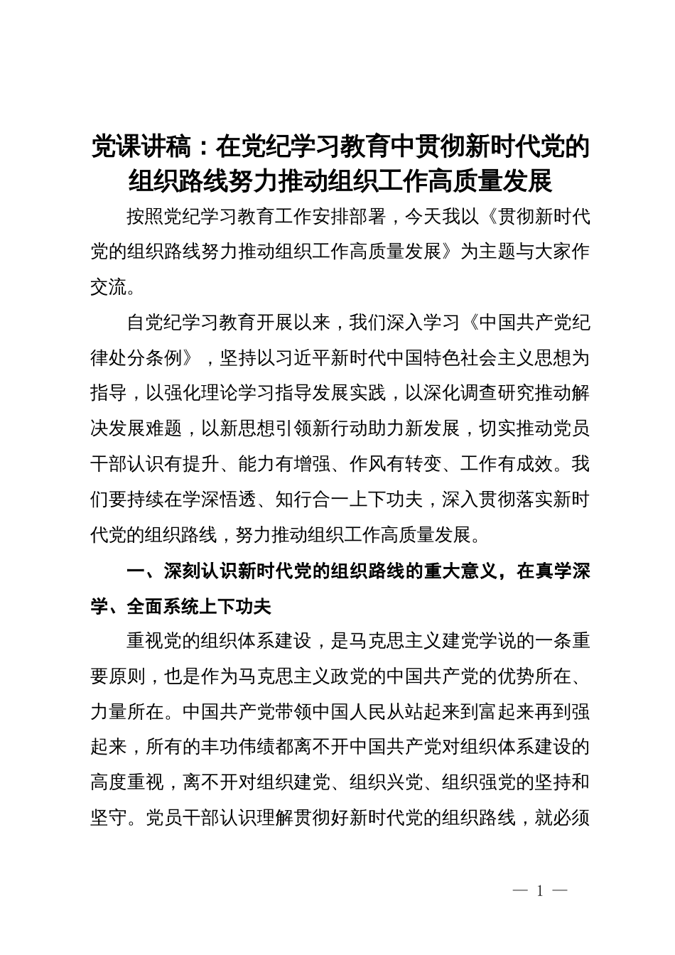 党课讲稿：在党纪学习教育中贯彻新时代党的组织路线努力推动组织工作高质量发展_第1页