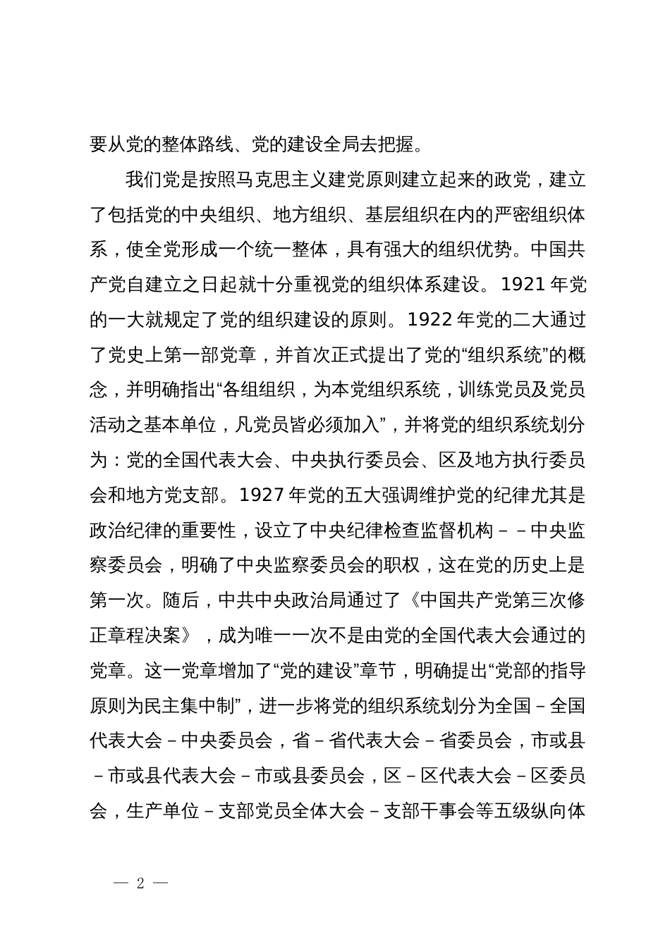 党课讲稿：在党纪学习教育中贯彻新时代党的组织路线努力推动组织工作高质量发展_第2页