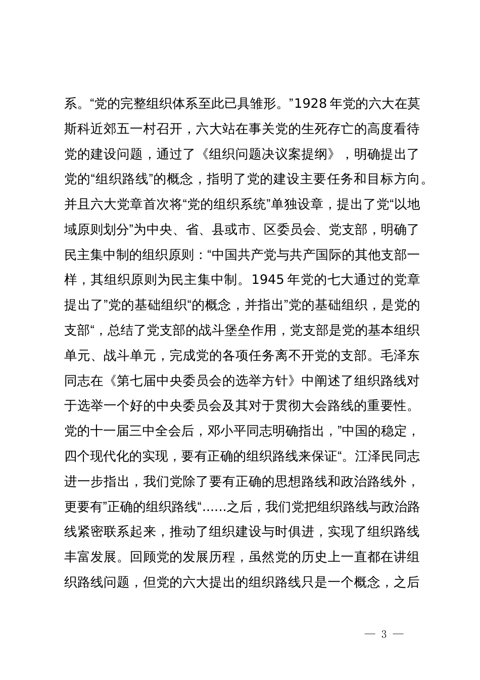 党课讲稿：在党纪学习教育中贯彻新时代党的组织路线努力推动组织工作高质量发展_第3页