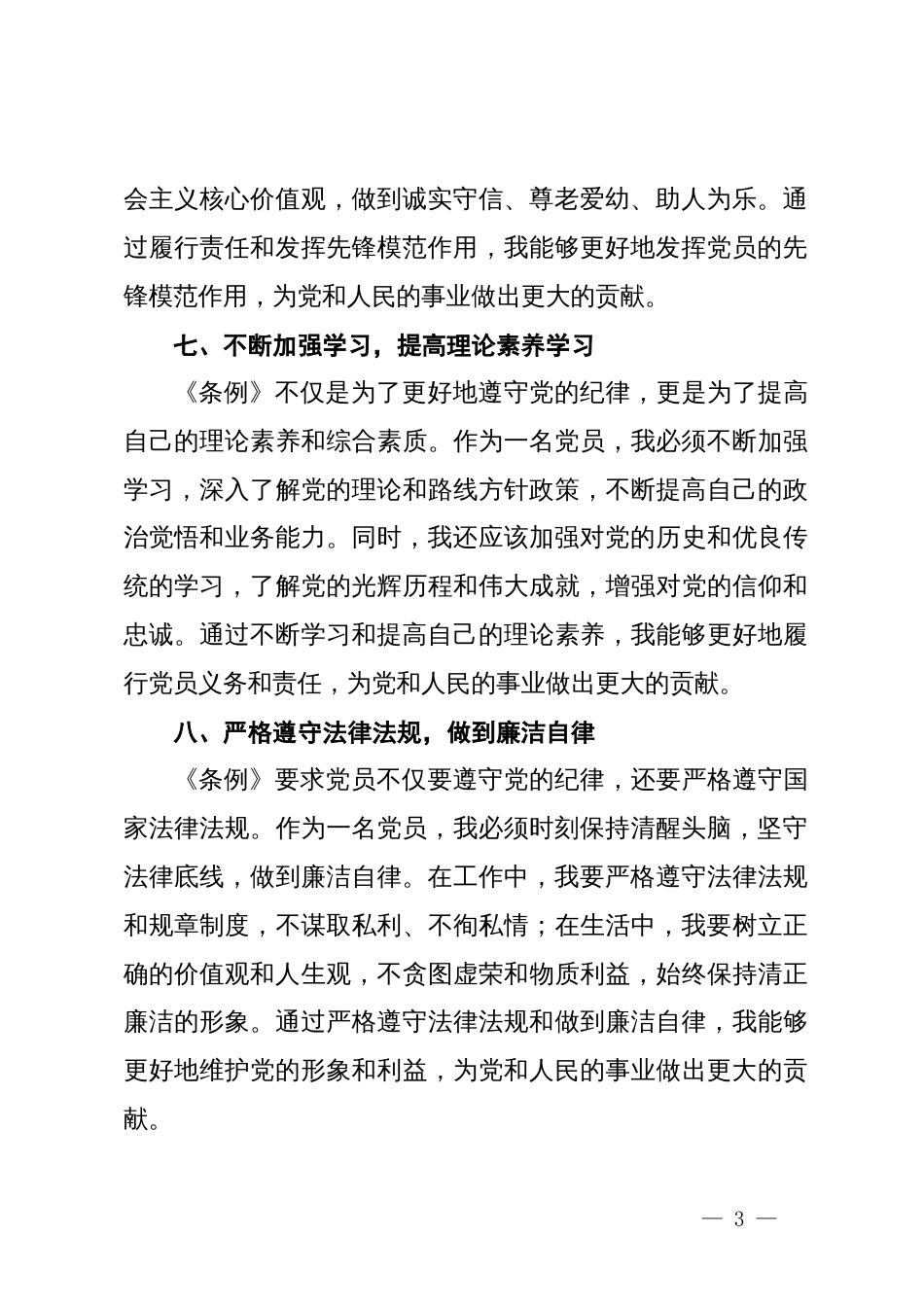 《中国共产党纪律处分条例》学习心得体会 (4)_第3页