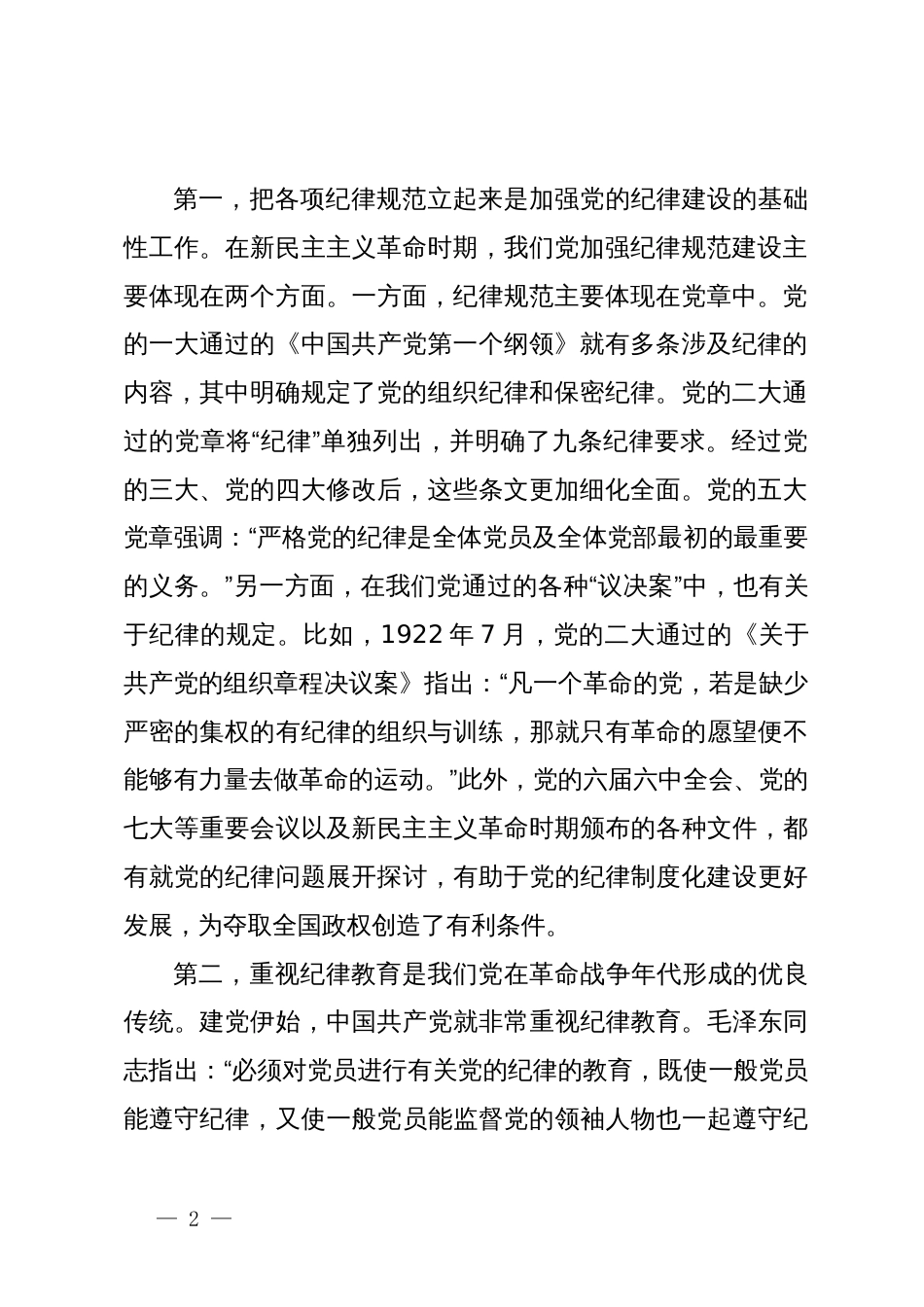 七一党纪学习教育专题党课讲稿_第2页