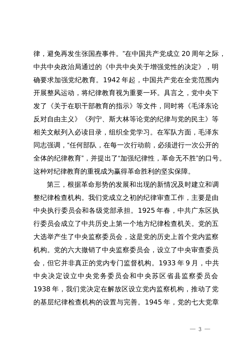 七一党纪学习教育专题党课讲稿_第3页