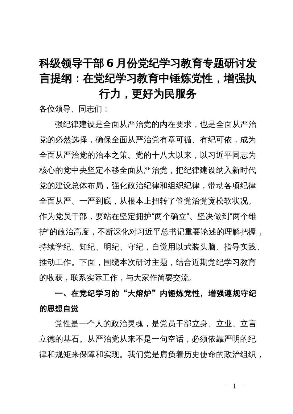 科级领导干部6月份党纪学习教育专题研讨发言提纲：在党纪学习教育中锤炼党性，增强执行力，更好为民服务_第1页