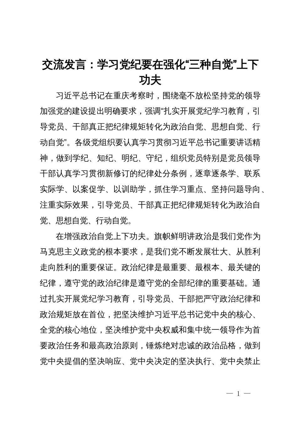 交流发言：学习党纪要在强化“三种自觉”上下功夫_第1页