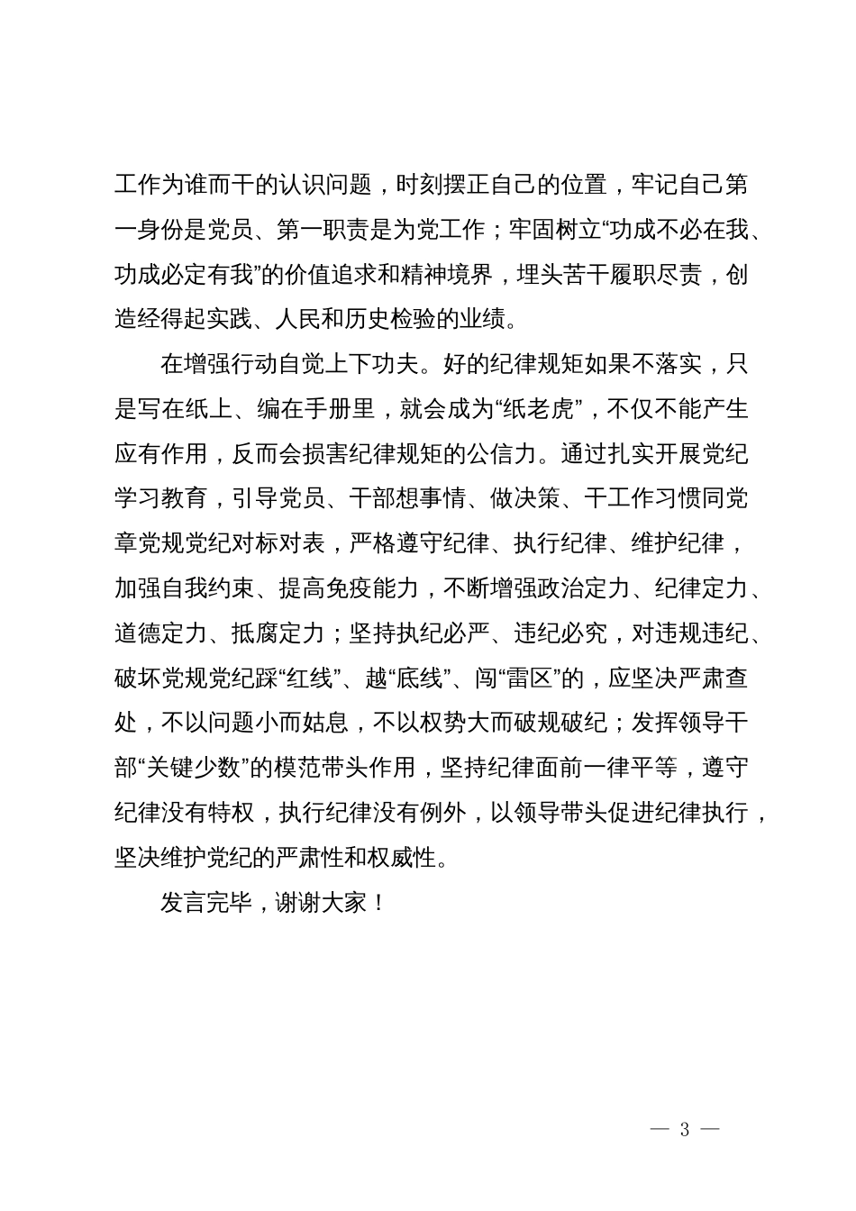 交流发言：学习党纪要在强化“三种自觉”上下功夫_第3页