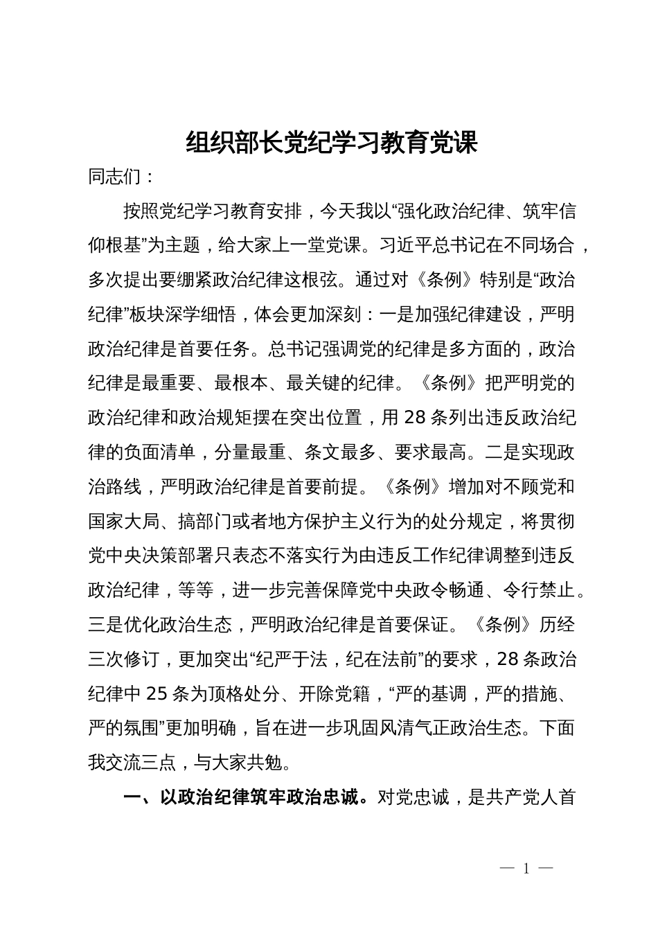 组织部长党纪学习教育党课：强化政治纪律、筑牢信仰根基_第1页