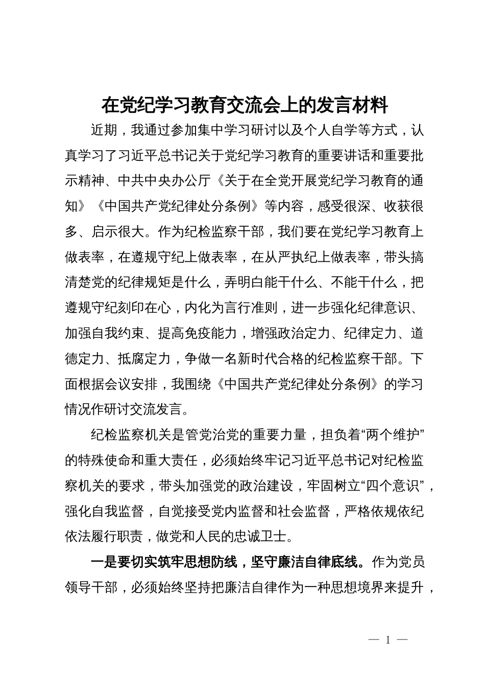 纪检监察干部在党纪学习教育读书班交流会上的发言材料_第1页