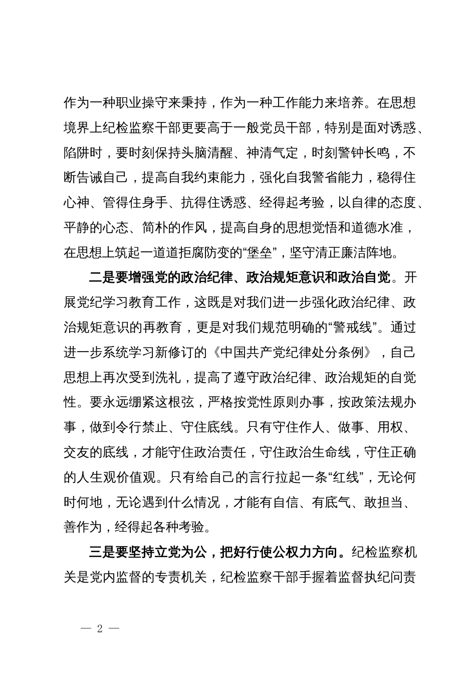 纪检监察干部在党纪学习教育读书班交流会上的发言材料_第2页