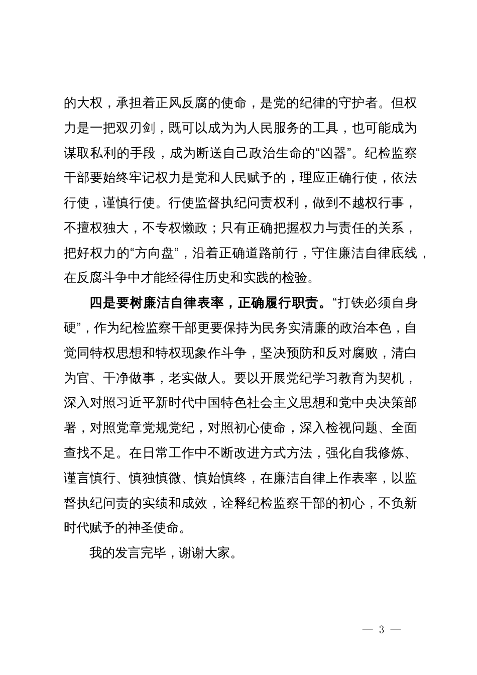 纪检监察干部在党纪学习教育读书班交流会上的发言材料_第3页