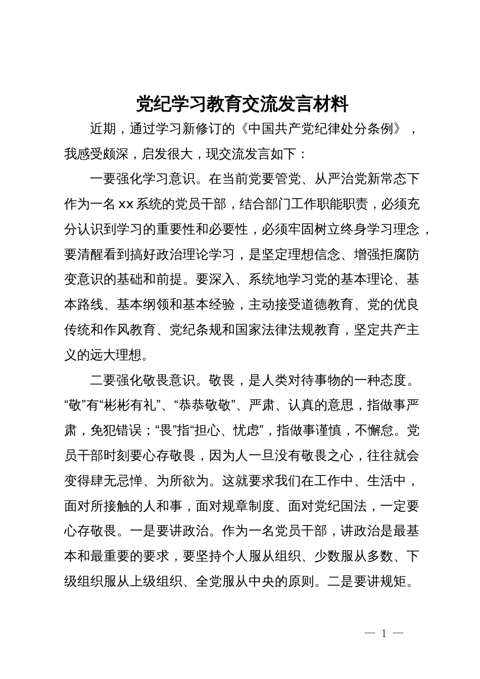 党纪学习教育交流发言材料 (2)_第1页