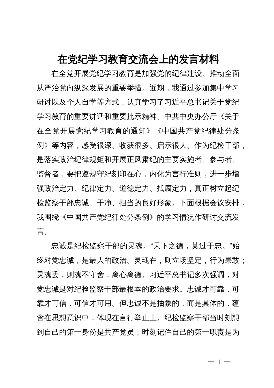 在党纪学习教育读书班交流上的发言材料_第1页