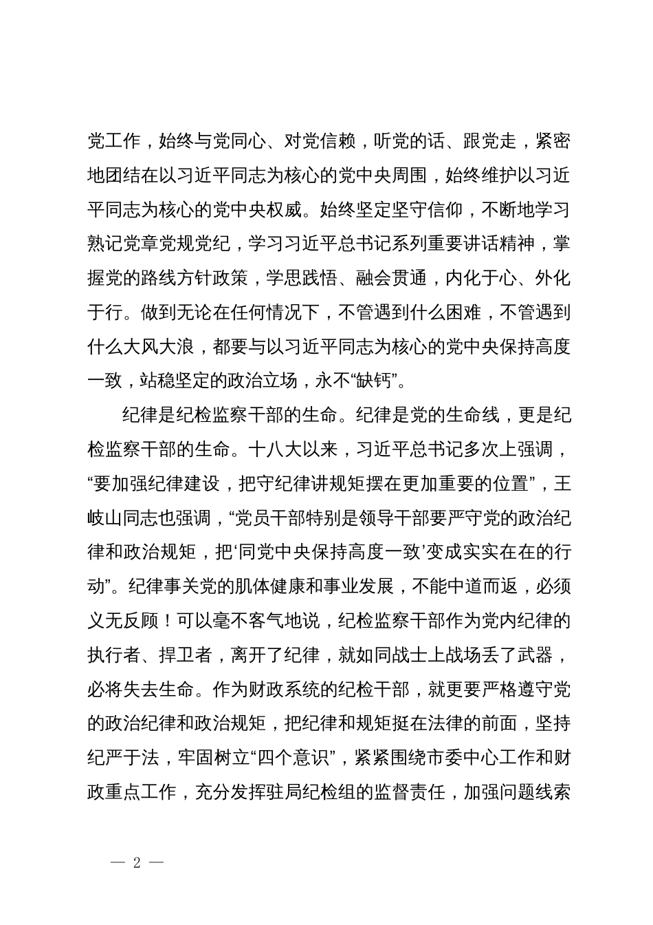 在党纪学习教育读书班交流上的发言材料_第2页