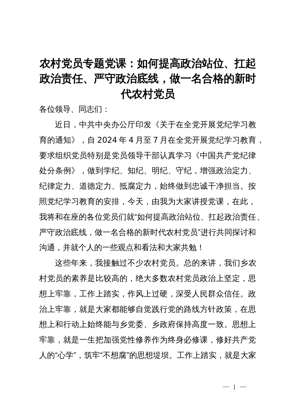 农村党员专题党课：如何提高政治站位、扛起政治责任、严守政治底线，做一名合格的新时代农村党员_第1页