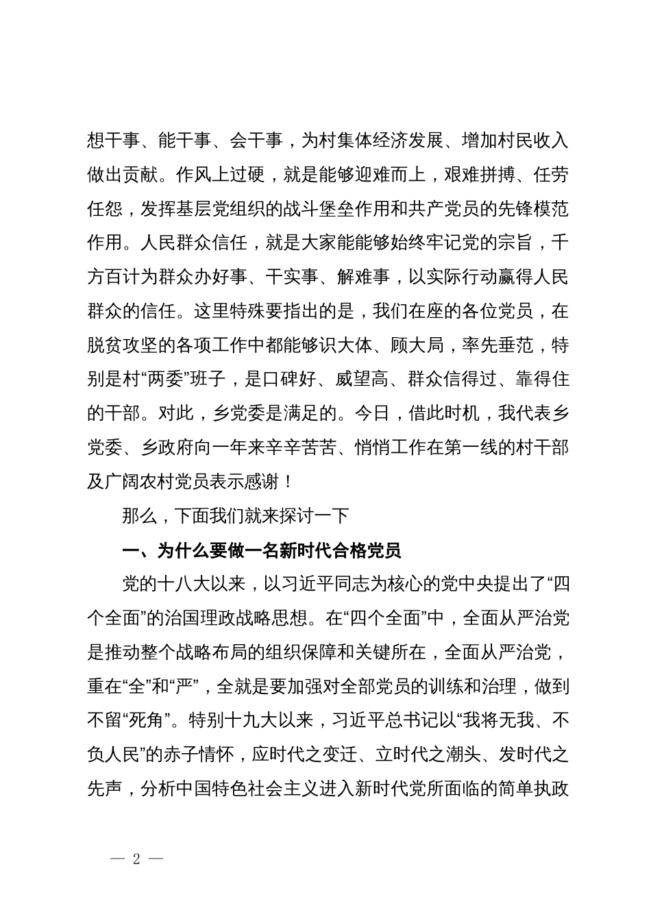 农村党员专题党课：如何提高政治站位、扛起政治责任、严守政治底线，做一名合格的新时代农村党员_第2页