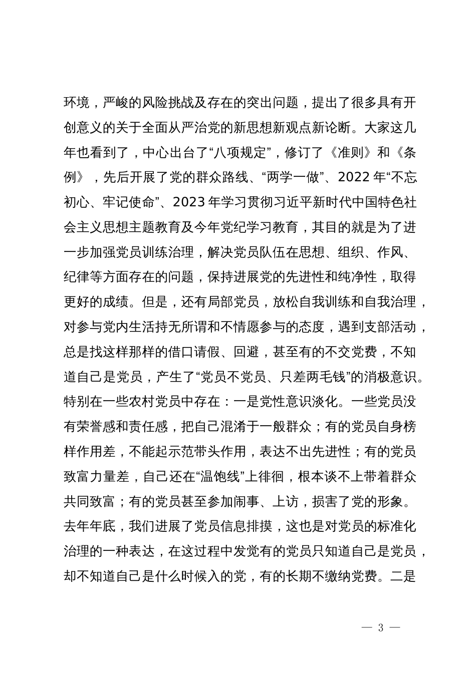 农村党员专题党课：如何提高政治站位、扛起政治责任、严守政治底线，做一名合格的新时代农村党员_第3页