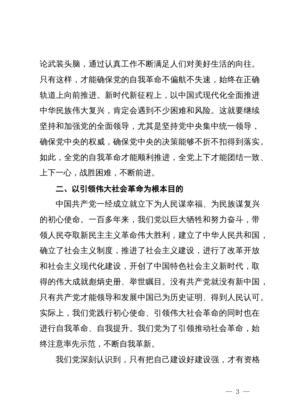 党纪学习教育党课：以自我革命精神把全面从严治党向纵深推进_第3页