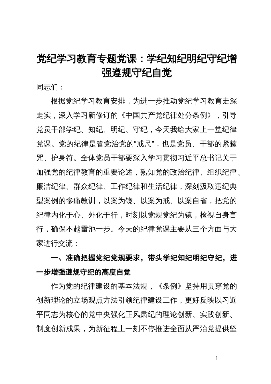 党纪学习教育专题党课：学纪知纪明纪守纪增强遵规守纪自觉_第1页