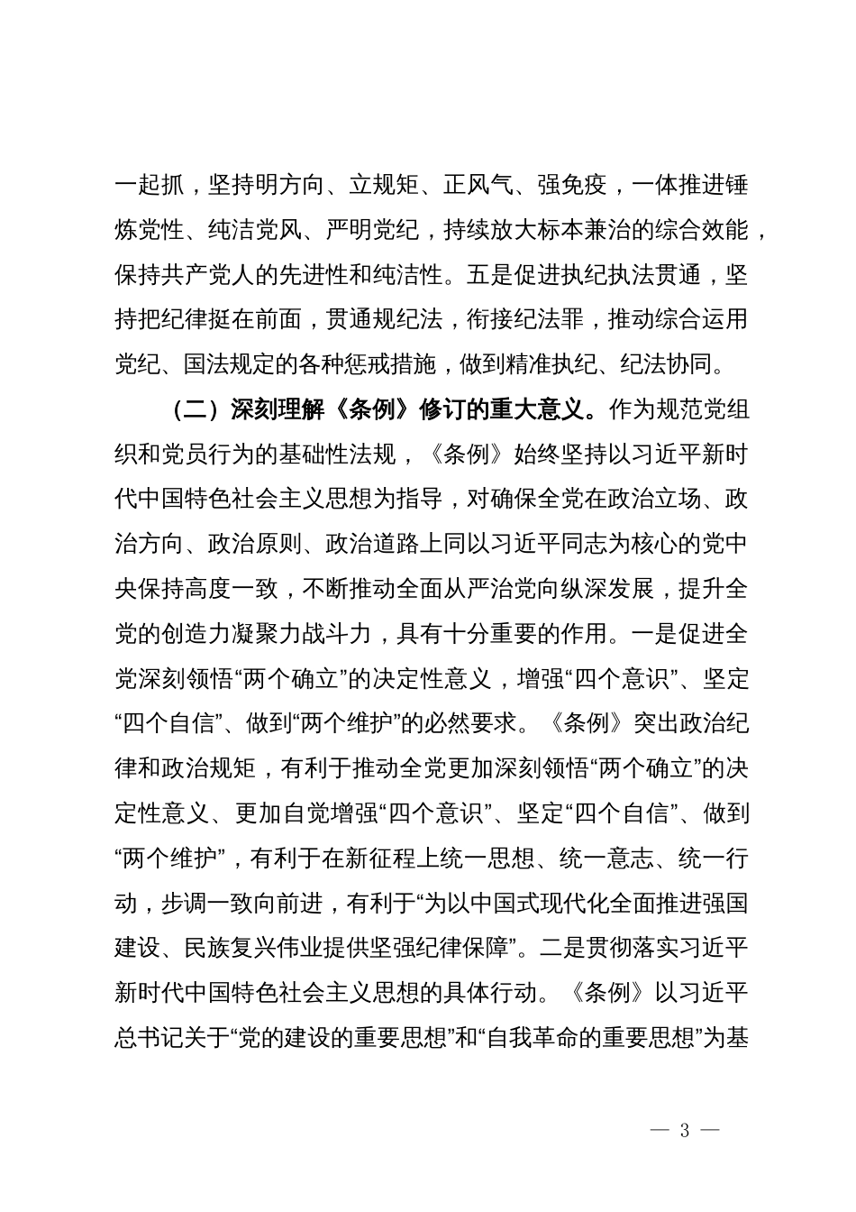 党纪学习教育专题党课：学纪知纪明纪守纪增强遵规守纪自觉_第3页