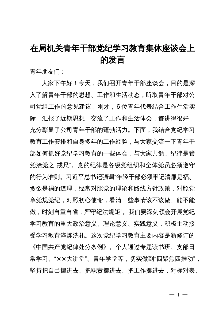 在局机关青年干部纪律学习教育集体座谈会上的发言_第1页