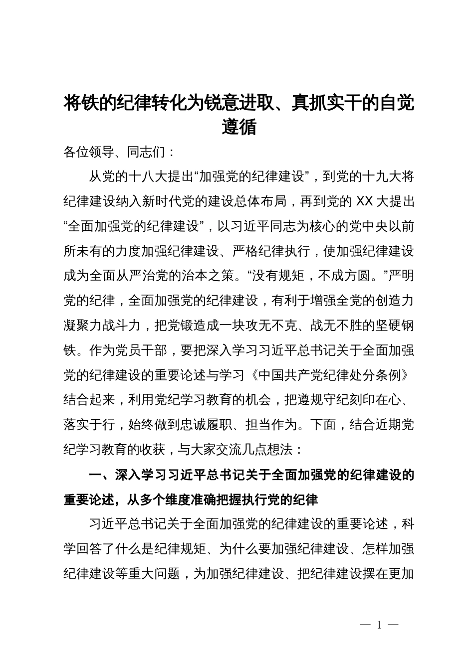 党课：深刻认识习近平总书记关于全面加强党的纪律建设的重要论述的重大意义，将铁的纪律转化为锐意进取、真抓实干的自觉遵循_第1页