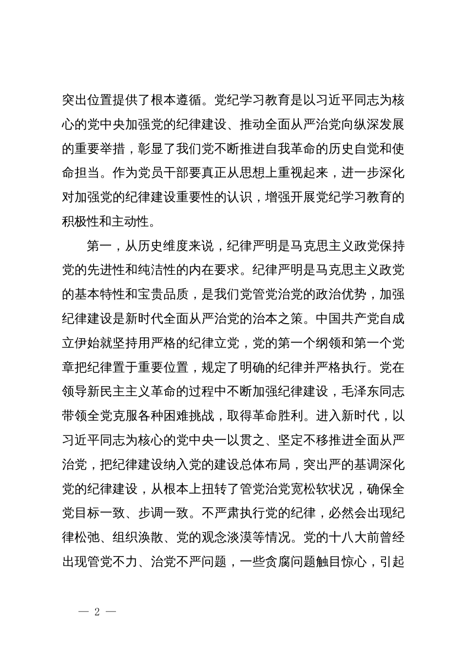 党课：深刻认识习近平总书记关于全面加强党的纪律建设的重要论述的重大意义，将铁的纪律转化为锐意进取、真抓实干的自觉遵循_第2页