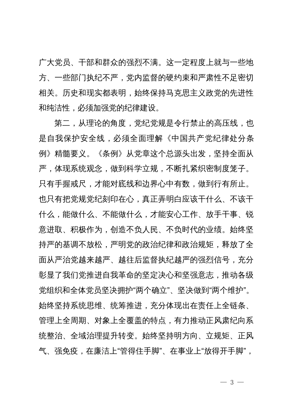 党课：深刻认识习近平总书记关于全面加强党的纪律建设的重要论述的重大意义，将铁的纪律转化为锐意进取、真抓实干的自觉遵循_第3页