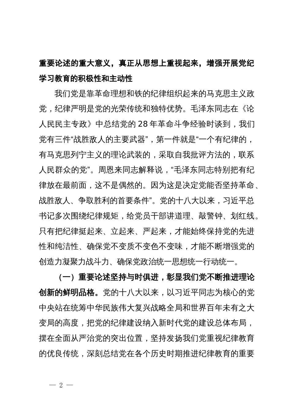 党纪学习教育专题辅导讲稿：深入学习贯彻习近平总书记关于全面加强党的纪律建设的重要论述，扎实开展党纪学习教育，以实际行动坚定拥护“两个确立”、坚决做到“两个维护”_第2页