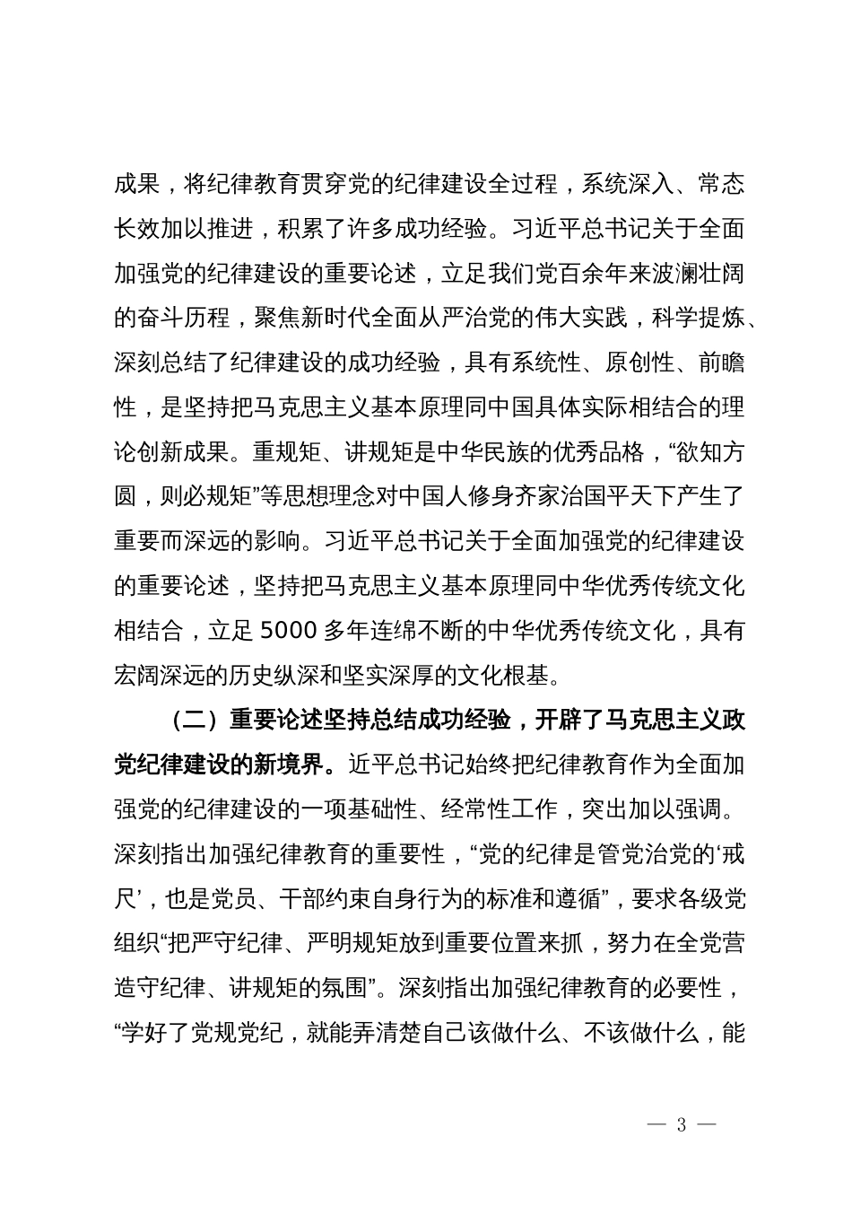 党纪学习教育专题辅导讲稿：深入学习贯彻习近平总书记关于全面加强党的纪律建设的重要论述，扎实开展党纪学习教育，以实际行动坚定拥护“两个确立”、坚决做到“两个维护”_第3页