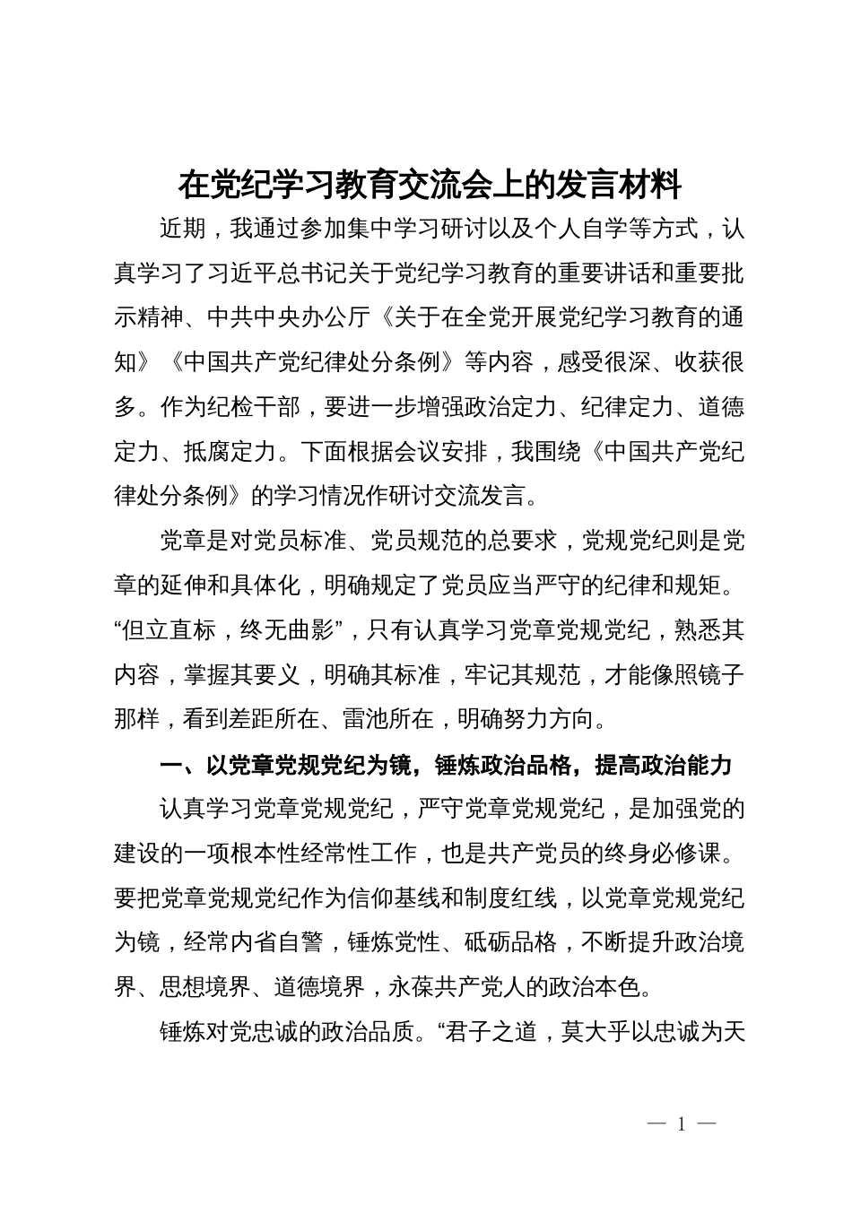 在党纪学习教育读书班交流会上的发言材料_第1页