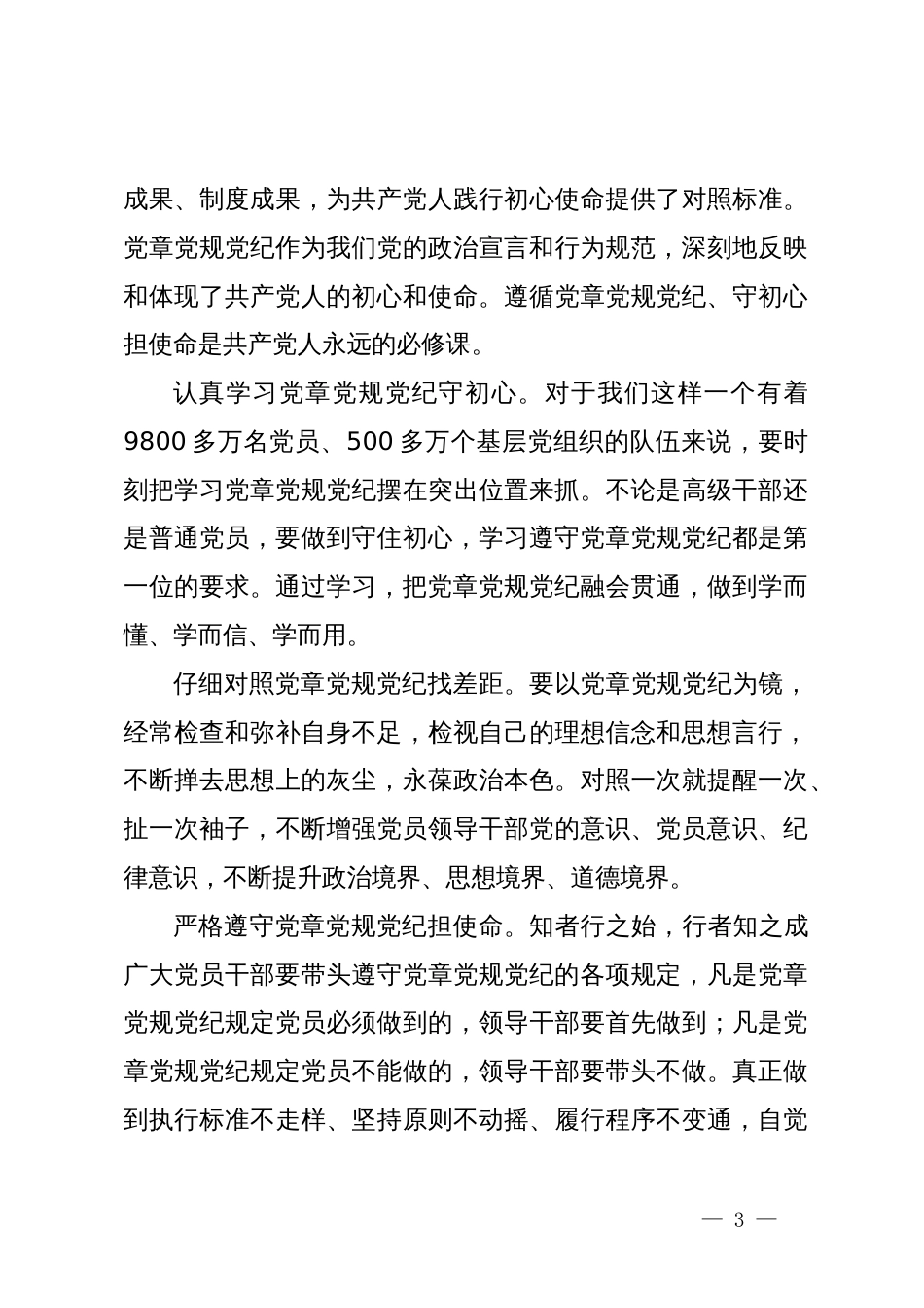 在党纪学习教育读书班交流会上的发言材料_第3页