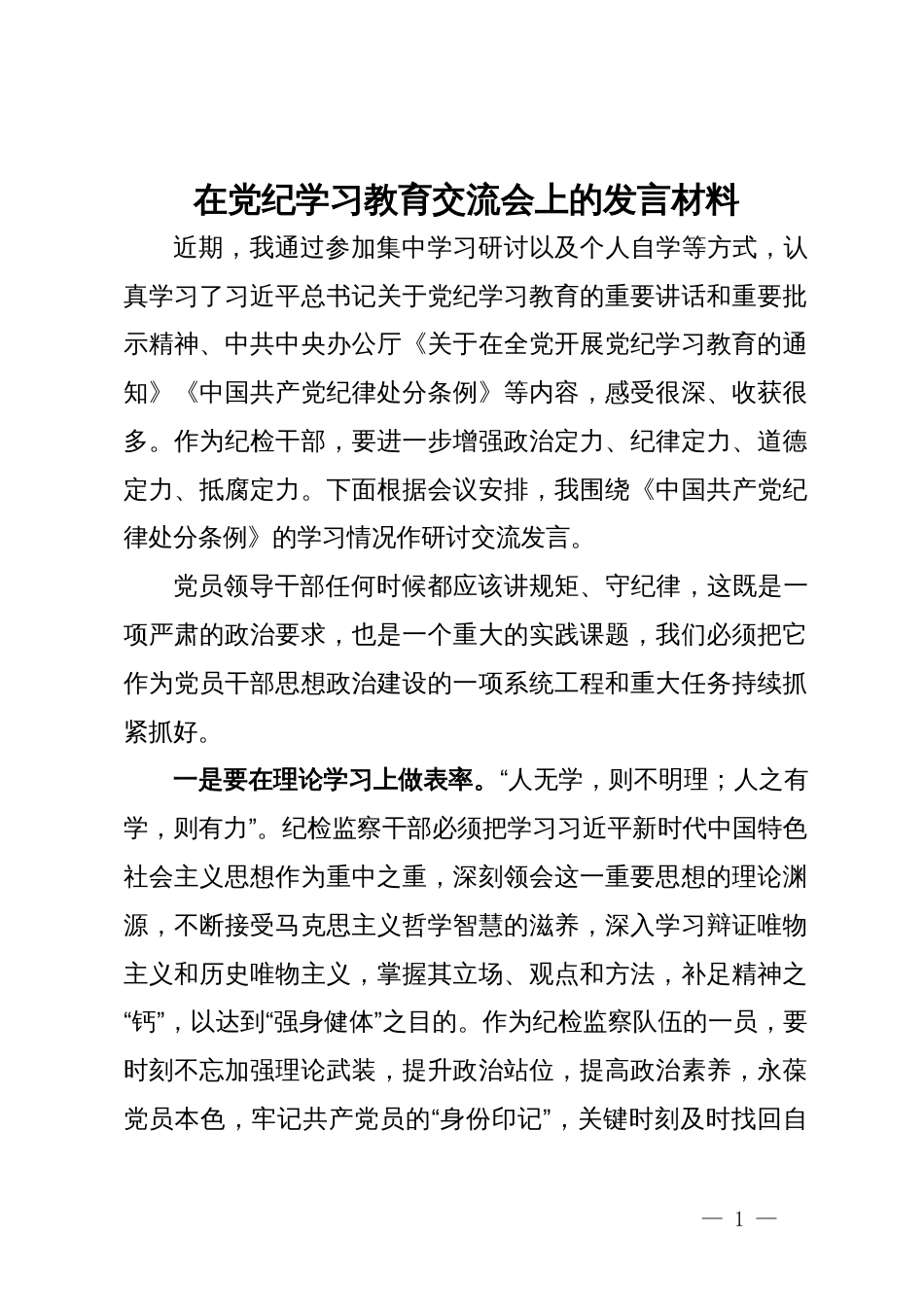 在党纪学习教育交流会上的发言材料 (15)_第1页