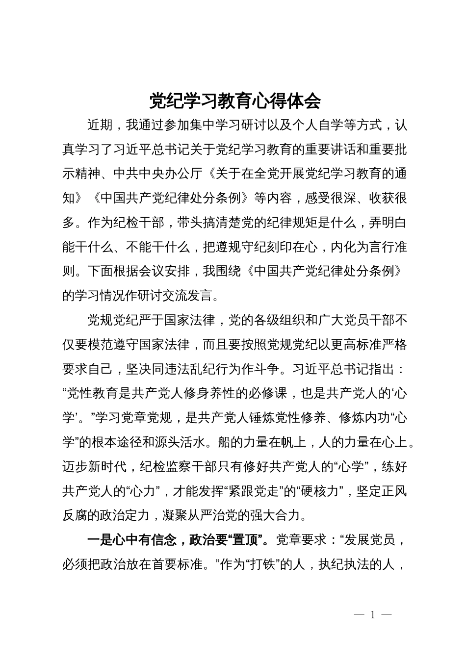 党纪学习教育心得体会 (6)_第1页