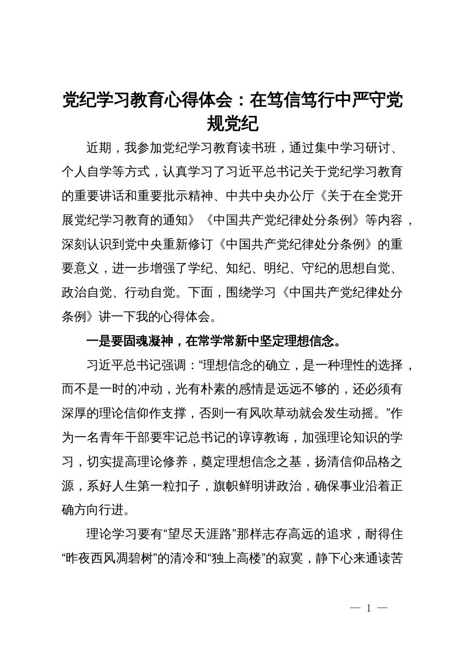 党纪学习教育心得体会：在笃信笃行中严守党规党纪_第1页