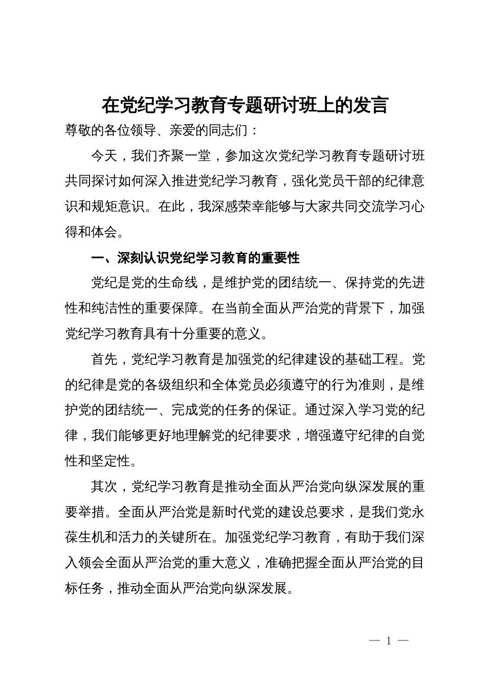 在党纪学习教育专题研讨班上的发言_第1页