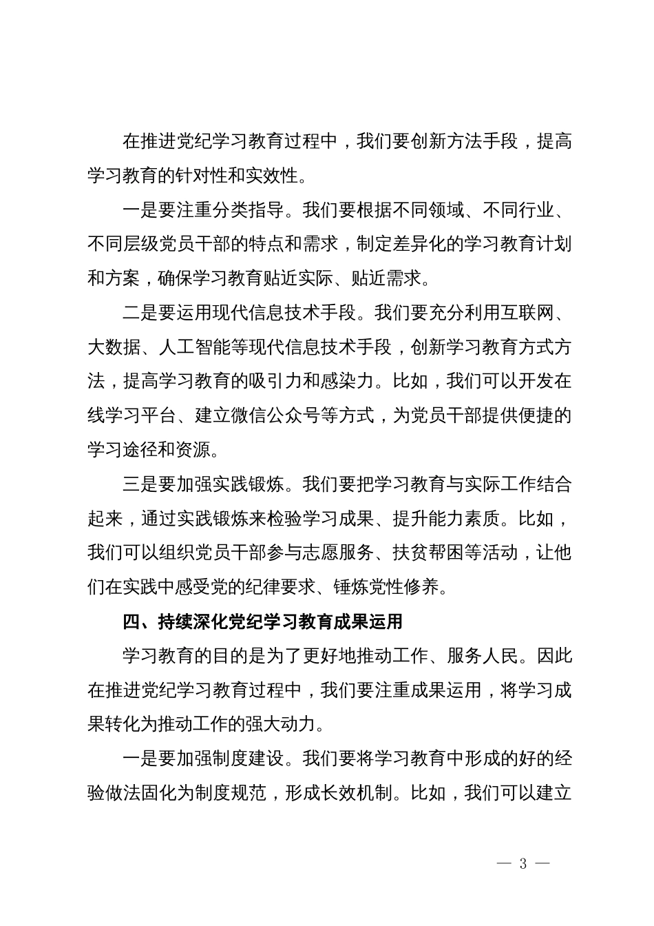 在党纪学习教育专题研讨班上的发言_第3页